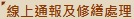 線上報修小圖
